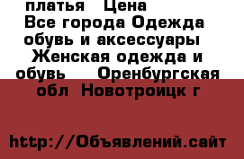 платья › Цена ­ 1 000 - Все города Одежда, обувь и аксессуары » Женская одежда и обувь   . Оренбургская обл.,Новотроицк г.